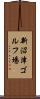 新沼津ゴルフ場 Scroll
