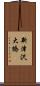 新津沢大橋 Scroll
