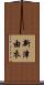 新津由衣 Scroll