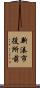 新湊市役所前 Scroll