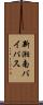 新湘南バイパス Scroll