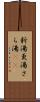 新湯 Scroll