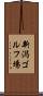 新潟ゴルフ場 Scroll