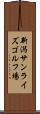 新潟サンライズゴルフ場 Scroll