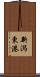 新潟東港 Scroll