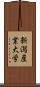 新潟産業大学 Scroll