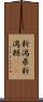 新潟県 Scroll