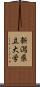 新潟県立大学 Scroll