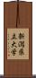 新潟県立大学 Scroll