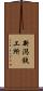 新潟鉄工所 Scroll