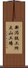 新潟鉄工所大山工場 Scroll