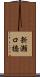 新瀬口橋 Scroll