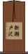 新瀬戸沢 Scroll