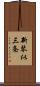 新琴似三条 Scroll