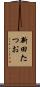 新田たつお Scroll