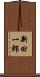 新田一郎 Scroll