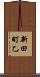 新田町乙 Scroll