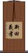 新田義孝 Scroll