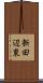 新田辺東 Scroll