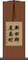 新田郡尾島町 Scroll