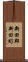 新田郡新田町 Scroll