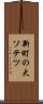 新町の大ソテツ Scroll