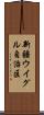 新疆ウイグル自治区 Scroll