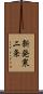 新発寒二条 Scroll
