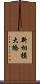 新相模大橋 Scroll
