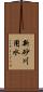 新砂川用水 Scroll