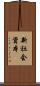 新社会資本 Scroll