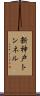 新神戸トンネル Scroll