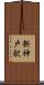 新神戸駅 Scroll