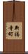 新福寺町 Scroll