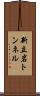 新立岩トンネル Scroll