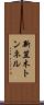 新笠木トンネル Scroll