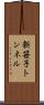 新笹子トンネル Scroll