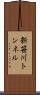 新笹川トンネル Scroll