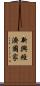 新興經濟國家 Scroll