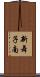 新舞子南 Scroll