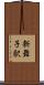 新舞子駅 Scroll