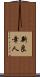 新良幸人 Scroll