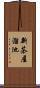 新茶屋溜池 Scroll