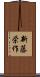新藤栄作 Scroll