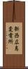 新西広島変電所 Scroll