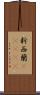 新西蘭(ateji) Scroll