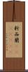 新西蘭(ateji)(rK) Scroll
