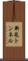 新見トンネル Scroll