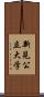新見公立大学 Scroll