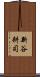 新谷耕司 Scroll